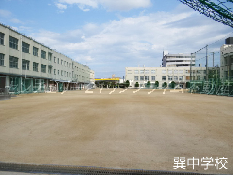 巽中学校