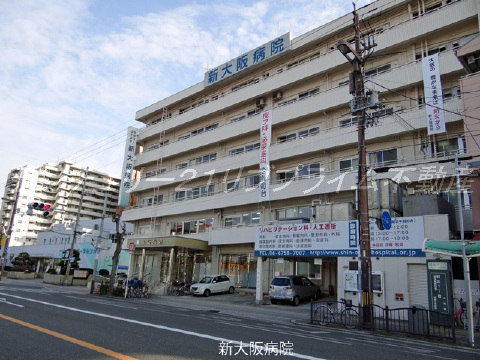 新大阪病院