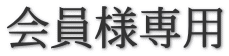 会員様専用