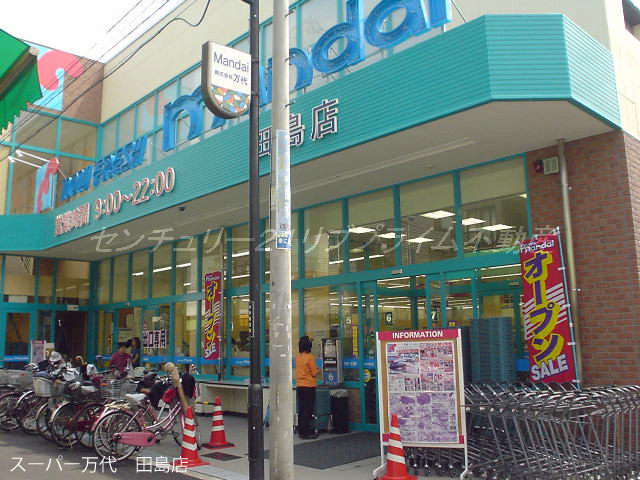 万代　田島店
