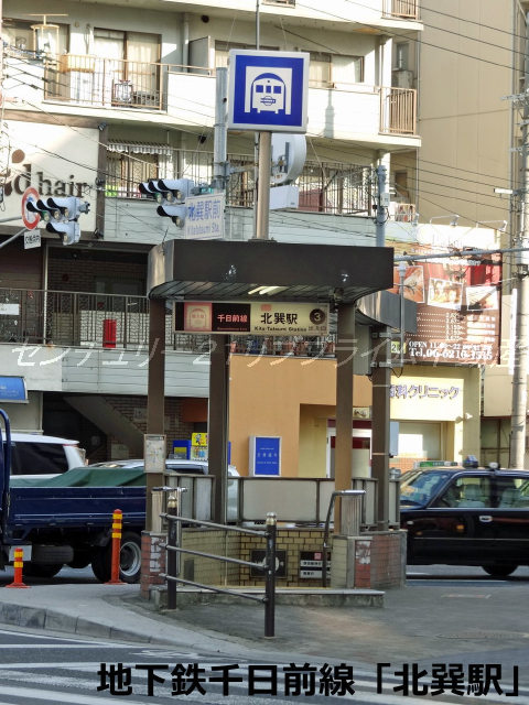 千日前線「北巽」駅