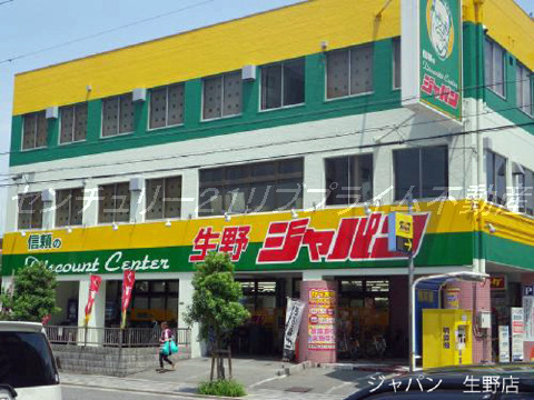 ジャパン　生野店