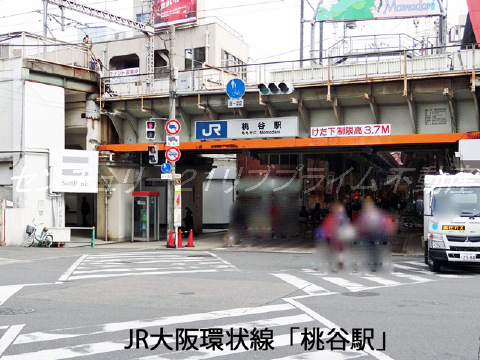 ＪＲ「桃谷駅」