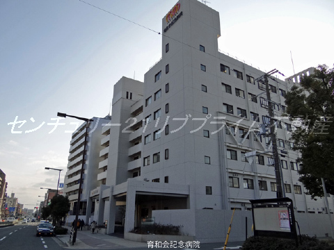 育和会記念病院