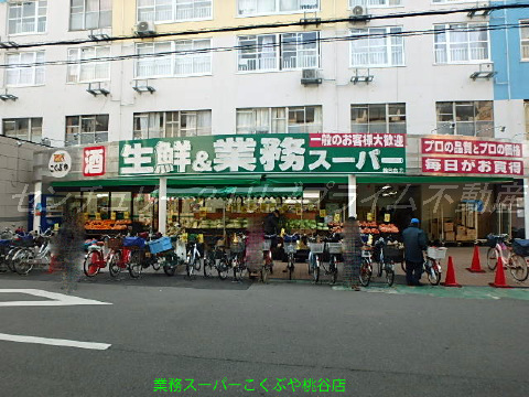 業務スーパー