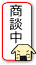 只今商談中の物件です。