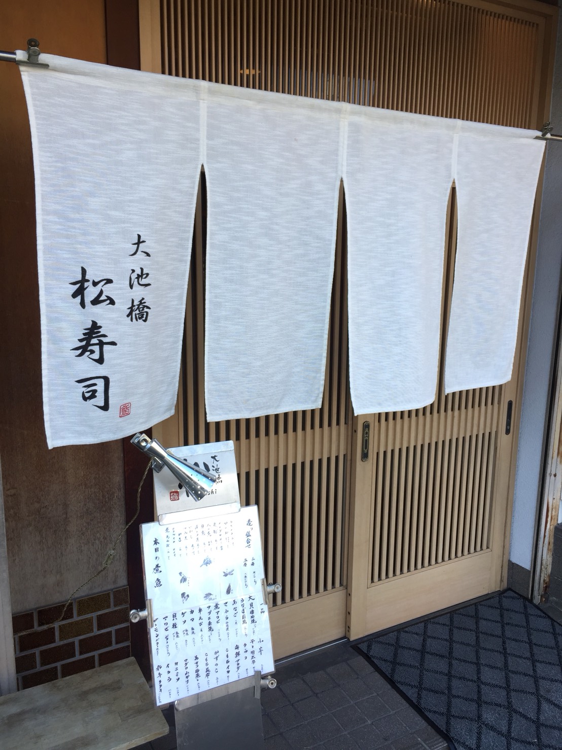 大池橋　松寿司