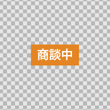 商談中