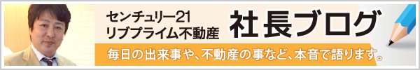 社長ブログ