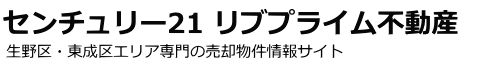 センチュリー21 リブプライム不動産