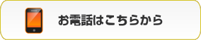 お電話はこちらから