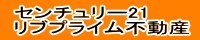 センチュリー21 リブプライム不動産